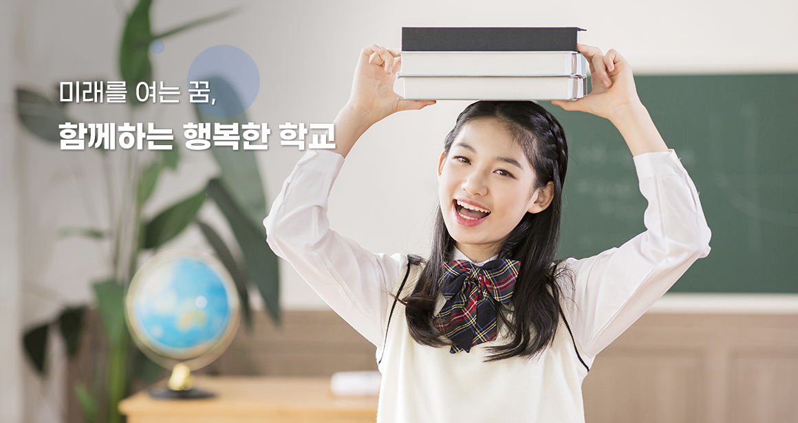 미래를 여는 꿈, 함께하는 행복한 학교